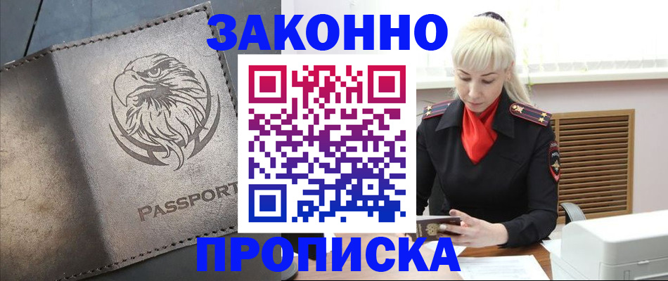 прописка в Омской области